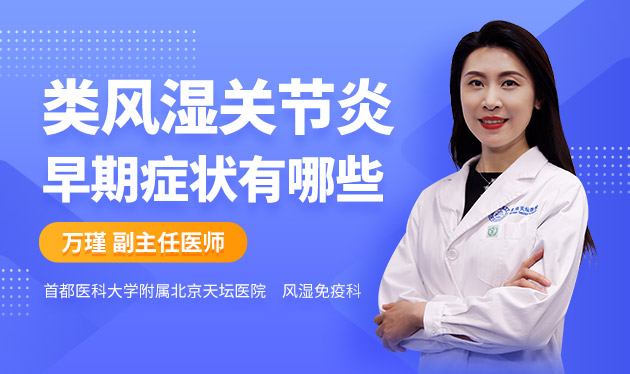 类风湿关节炎早期症状有哪些