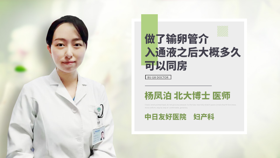 做了输卵管介入通液之后大概多久可以同房