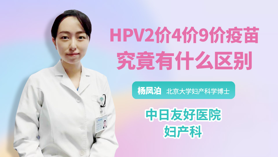 HPV2价4价9价疫苗究竟有什么区别