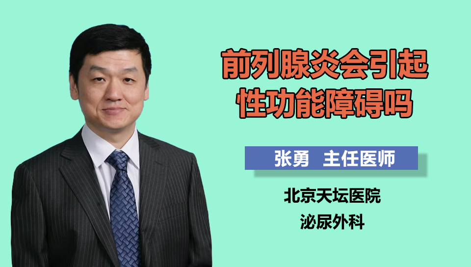 前列腺炎会引起性功能障碍吗