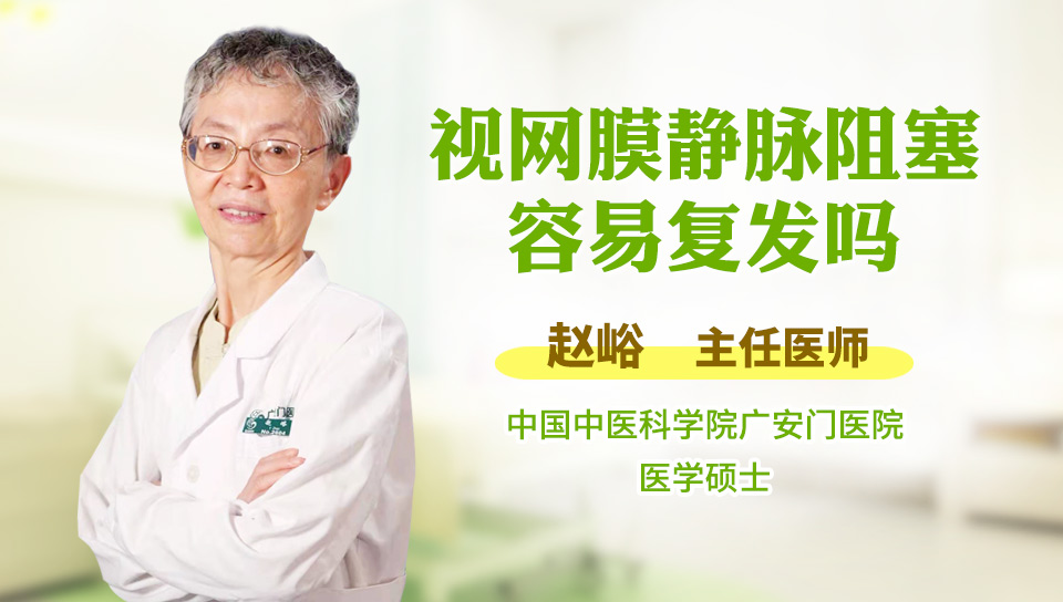 视网膜静脉阻塞容易复发吗