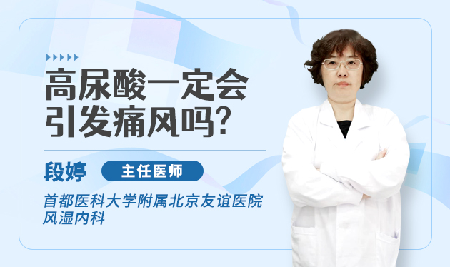 高尿酸一定会引发痛风吗
