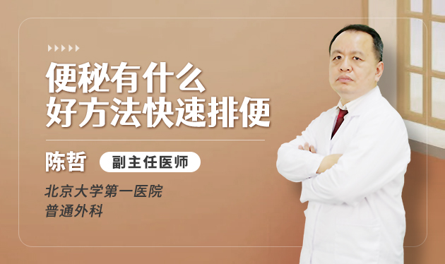 便秘有什么好方法快速排便