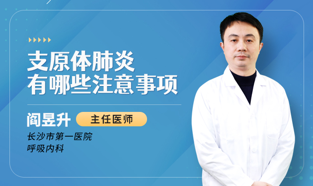 支原体肺炎有哪些注意事项