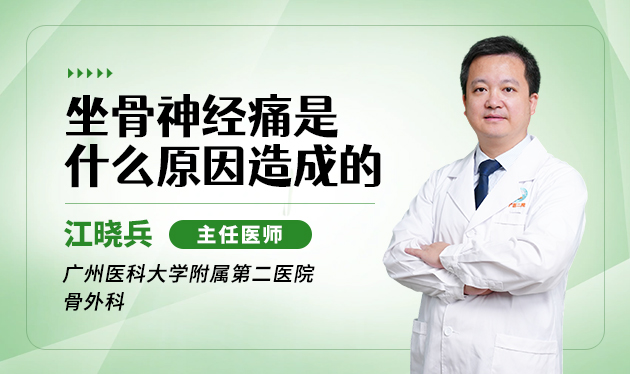 坐骨神经痛是什么原因造成的