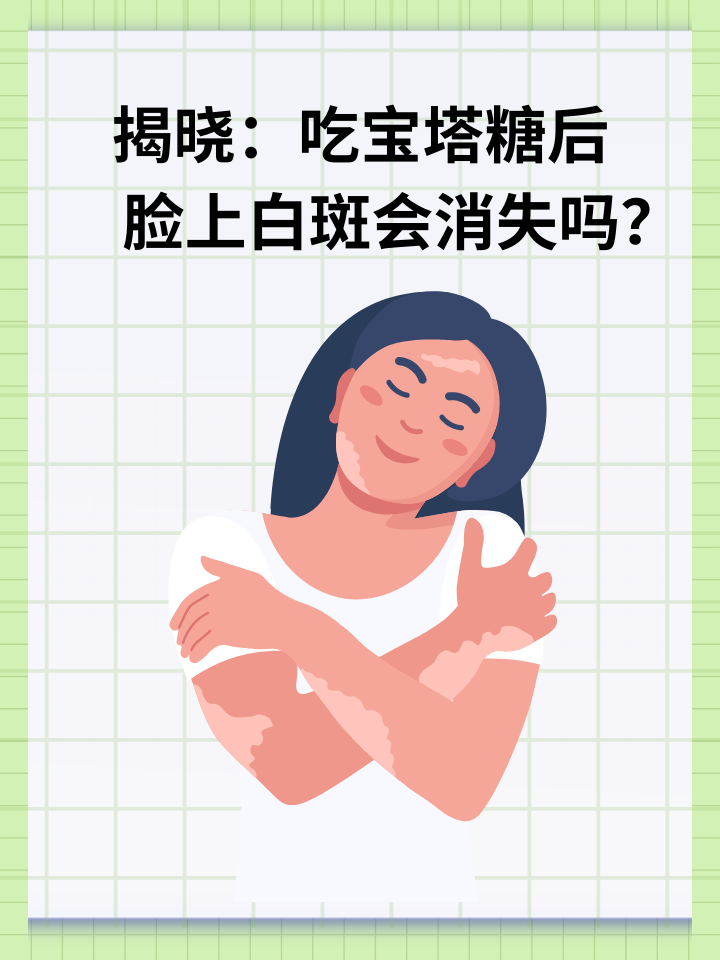 揭晓：吃宝塔糖后脸上白斑会消失吗？