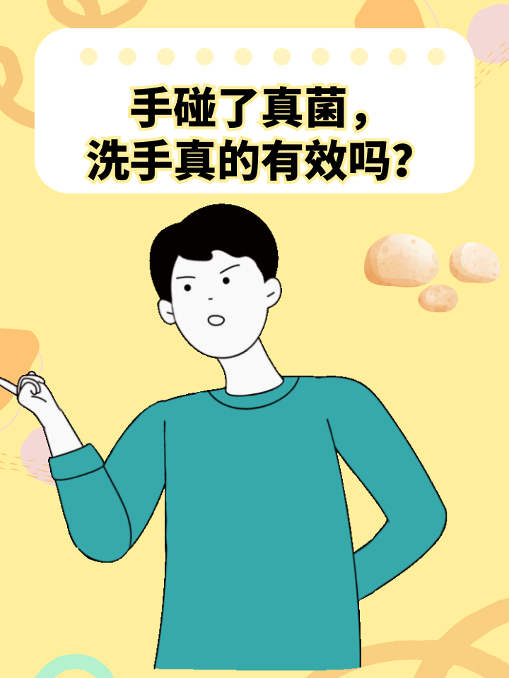 手碰了真菌，洗手真的有效吗？