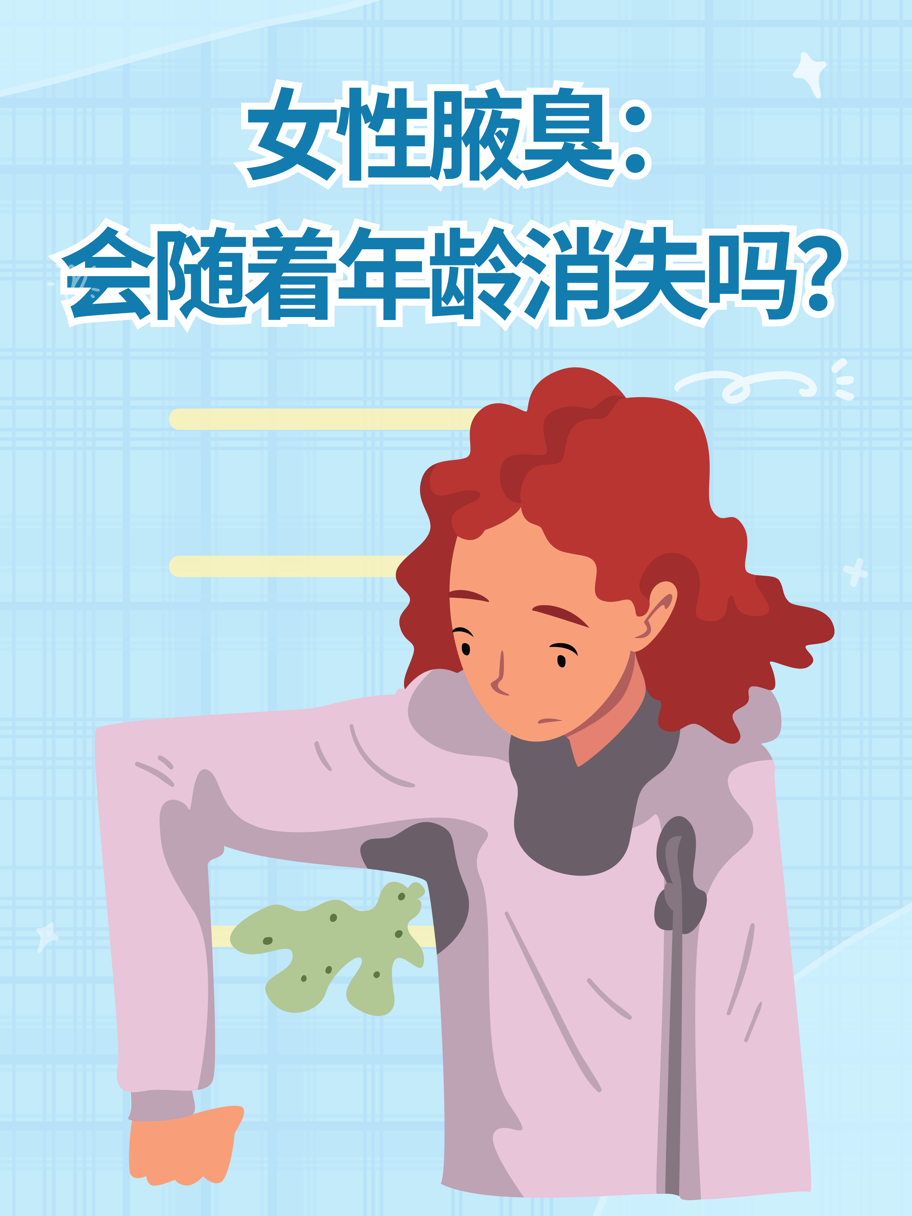 女性腋臭：会随着年龄消失吗？