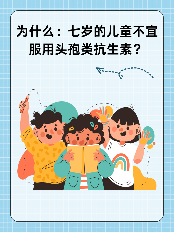 👉为什么：七岁的儿童不宜服用头孢类抗生素？