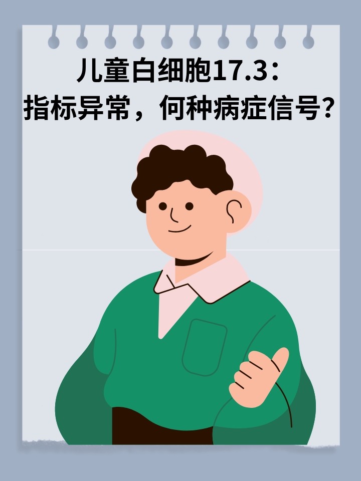 👉儿童白细胞17.3：指标异常，何种病症信号？