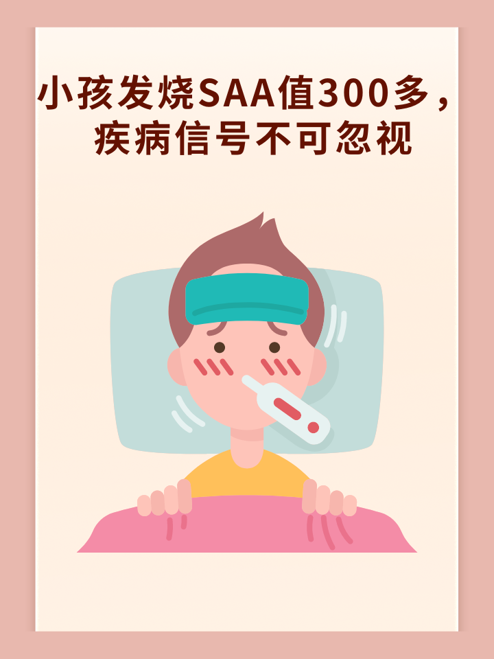 👉小孩发烧SAA值300多，疾病信号不可忽视