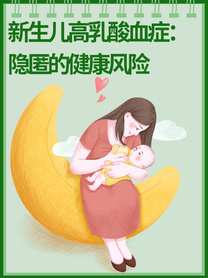 👉新生儿高乳酸血症：隐匿的健康风险