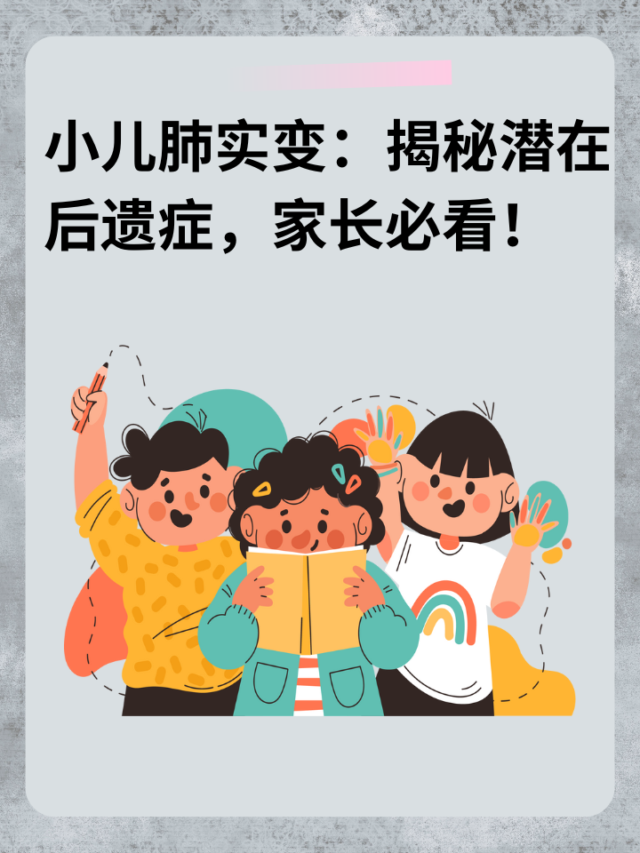 👉小儿肺实变：揭秘潜在后遗症，家长必看！