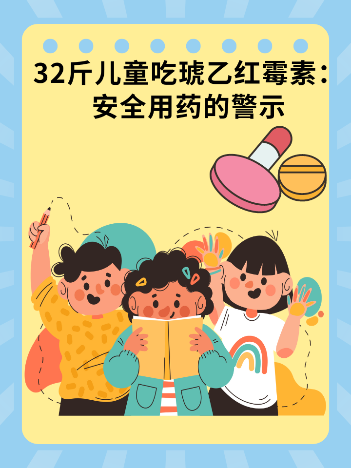 👉32斤儿童吃琥乙红霉素：安全用药的警示