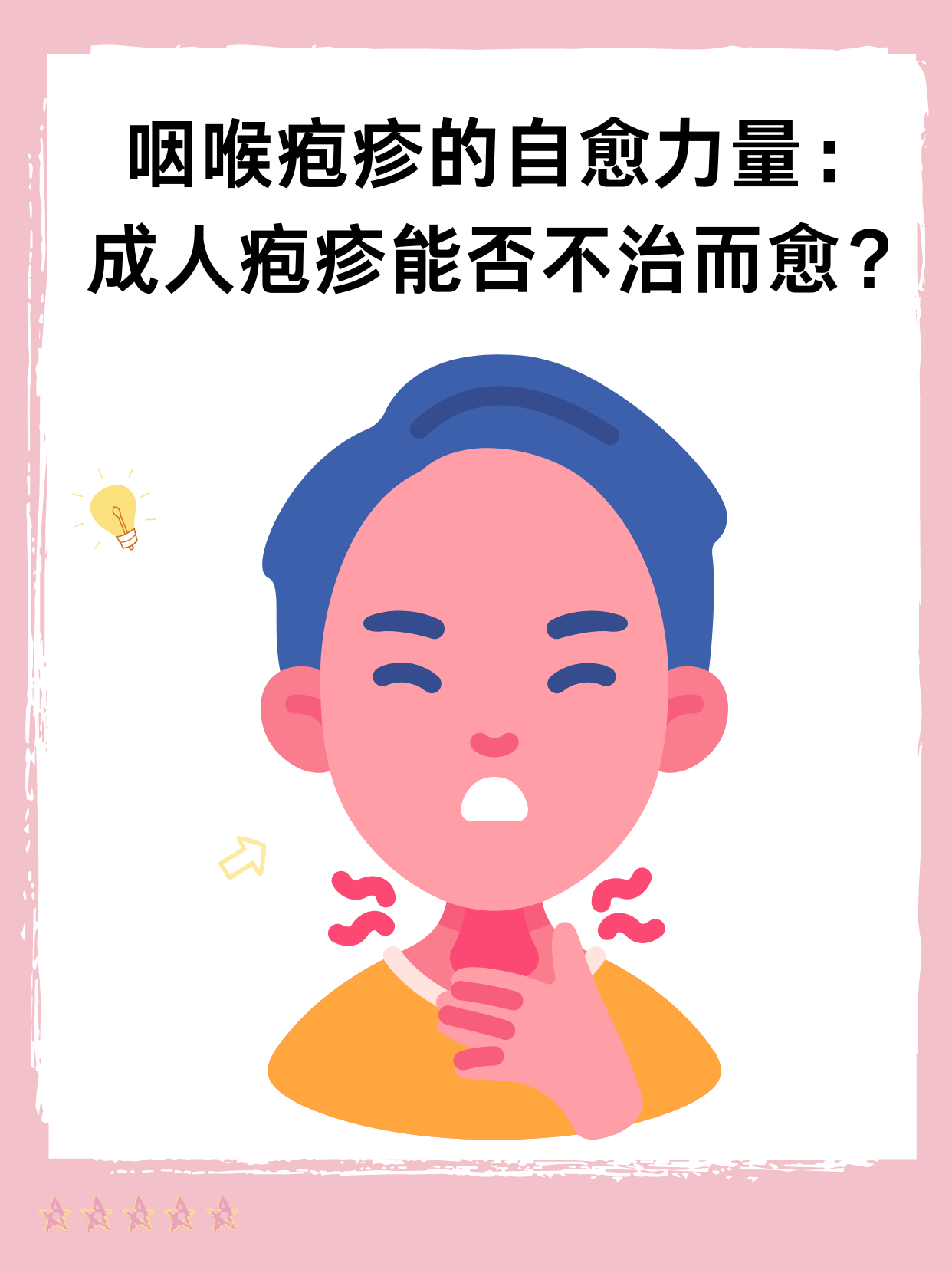 👉咽喉疱疹的自愈力量：成人疱疹能否不治而愈？