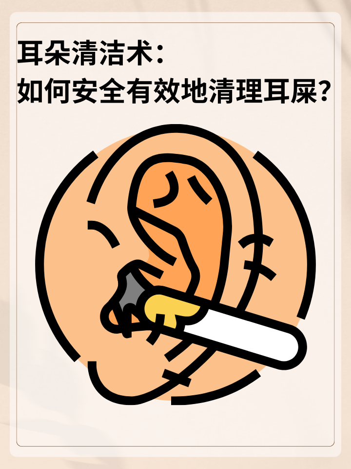 👉耳朵清洁术：如何安全有效地清理耳屎？