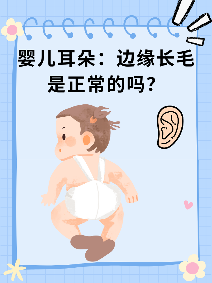 👉婴儿耳朵：边缘长毛是正常的吗？