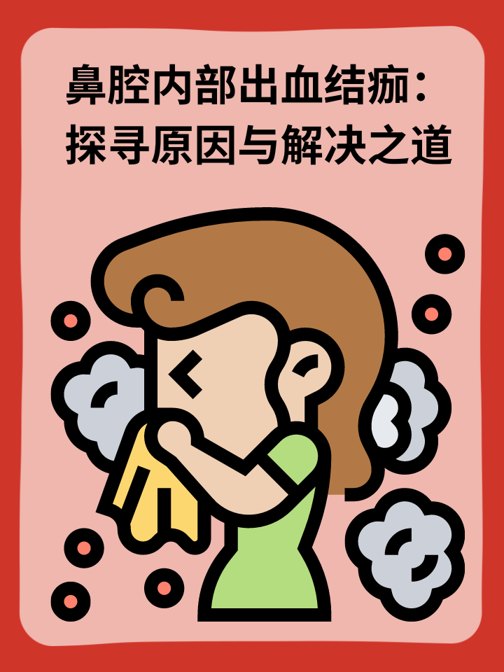 👉鼻腔内部出血结痂：探寻原因与解决之道