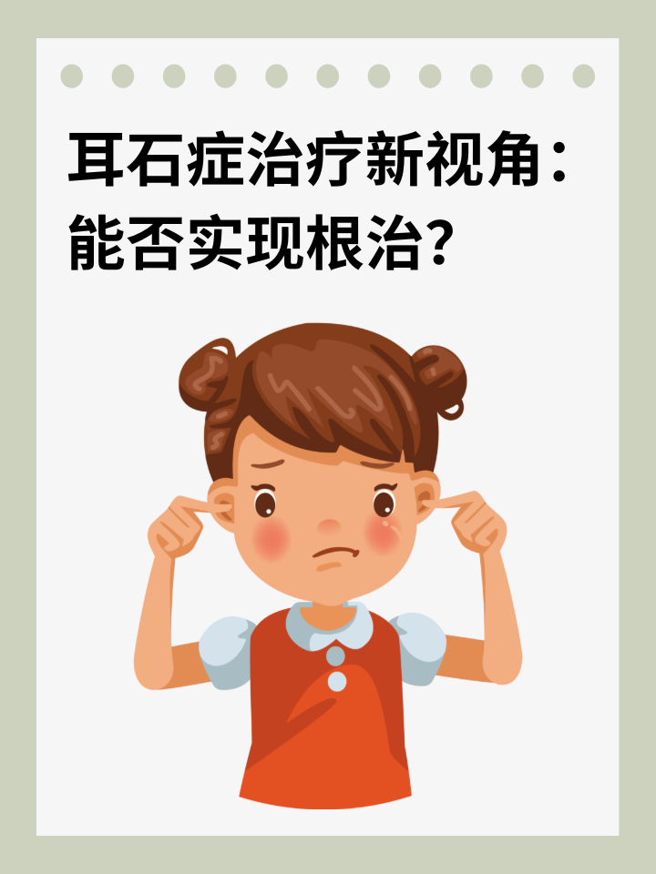 👉耳石症治疗新视角：能否实现根治？