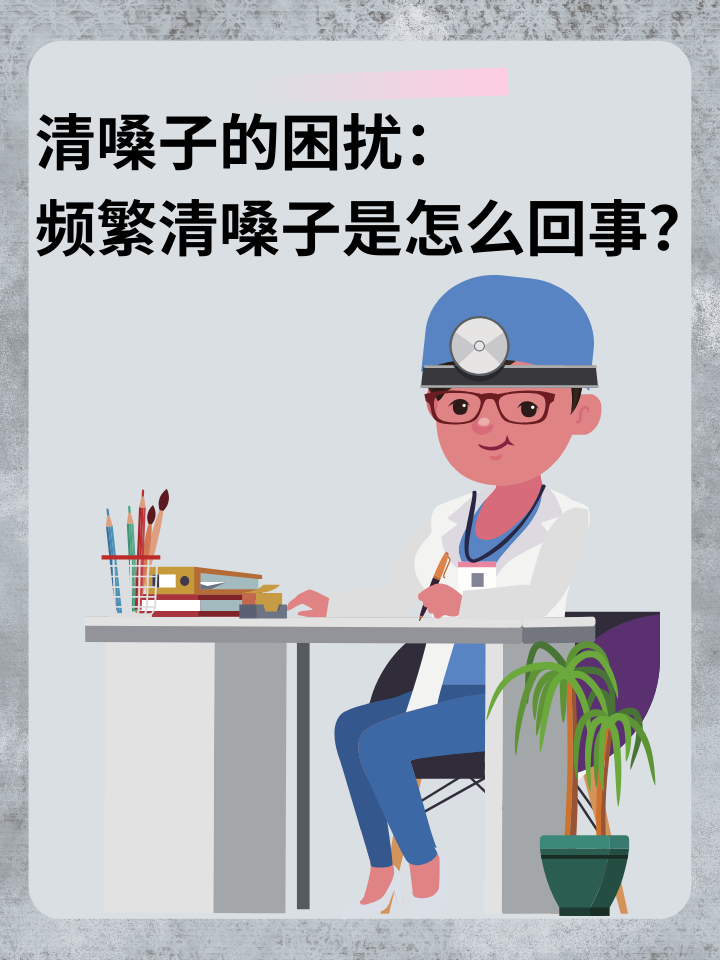 👉清嗓子的困扰：频繁清嗓子是怎么回事？