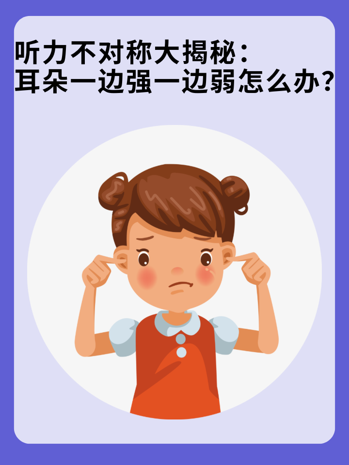 👉听力不对称大揭秘：耳朵一边强一边弱怎么办？