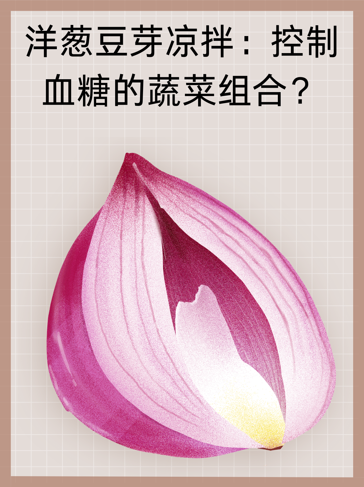 👉洋葱豆芽凉拌：控制血糖的蔬菜组合？