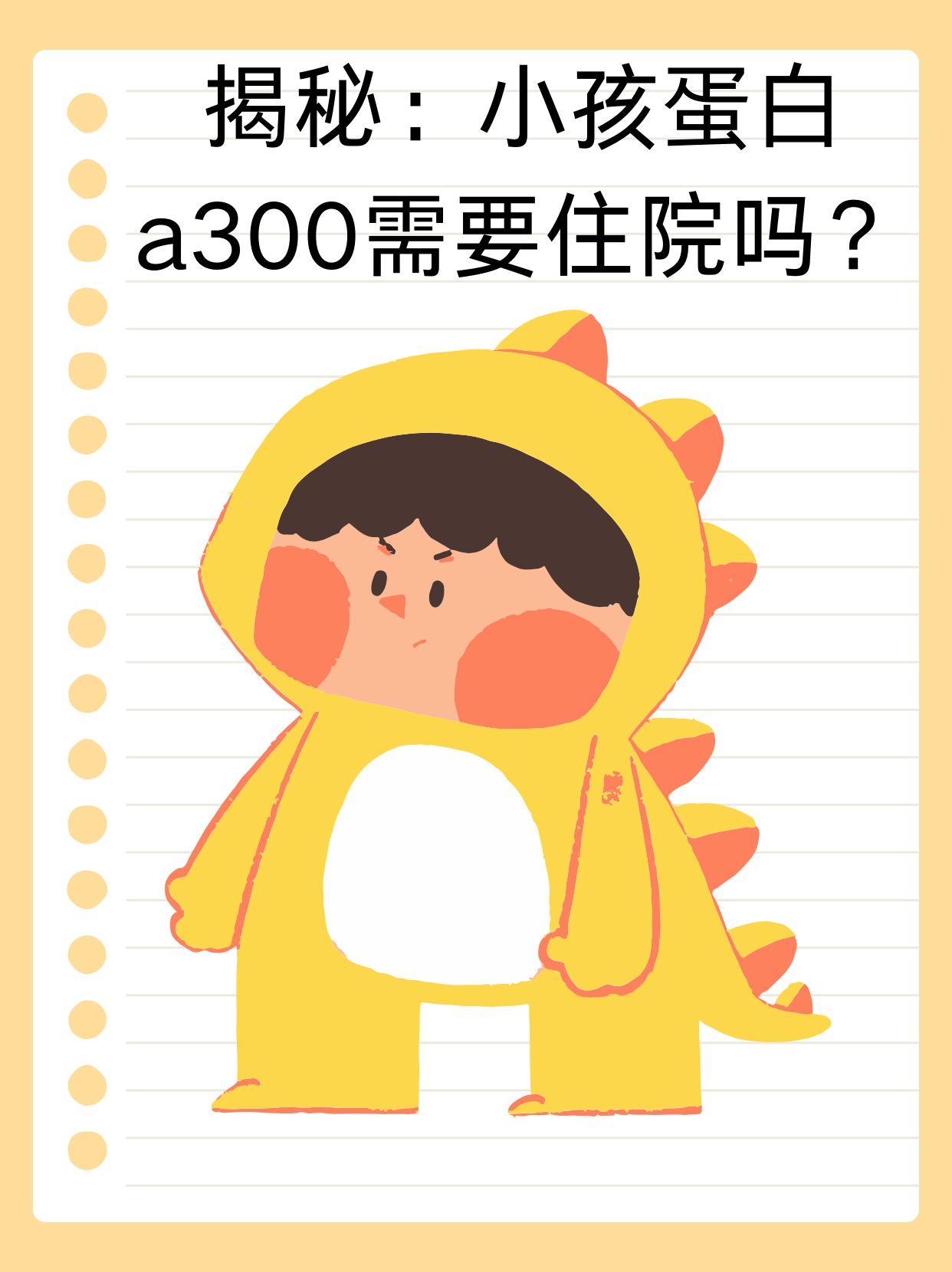 👉揭秘：小孩蛋白a300需要住院吗？