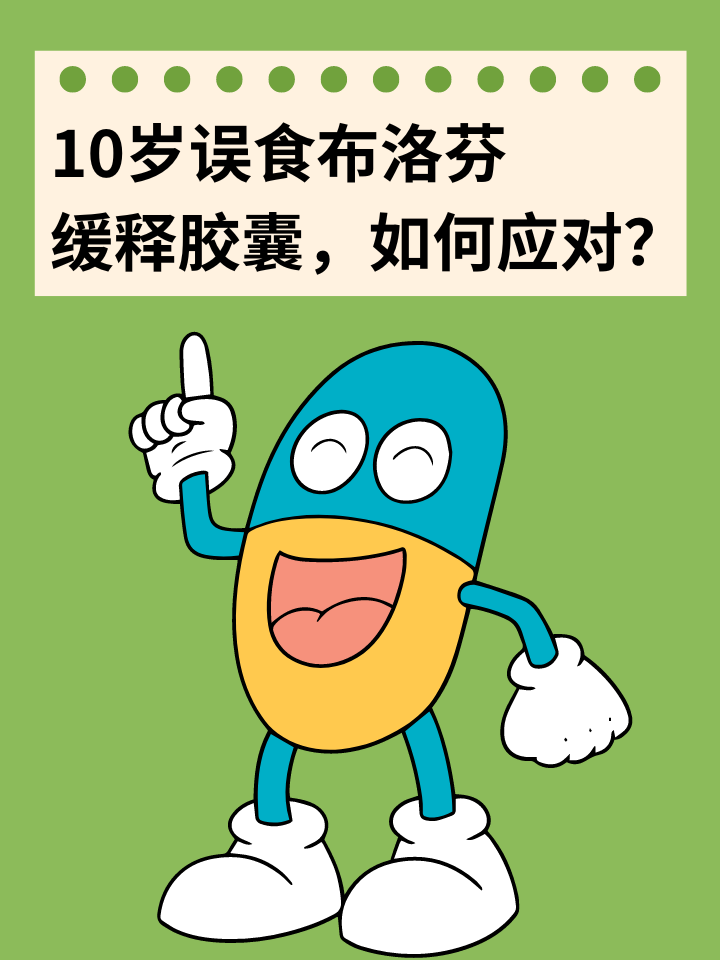 👉10岁误食布洛芬缓释胶囊，如何应对？