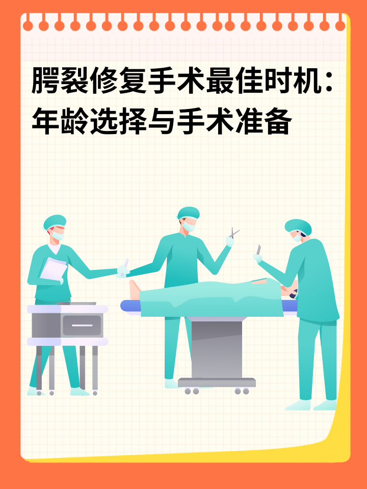 👉腭裂修复手术最佳时机：年龄选择与手术准备