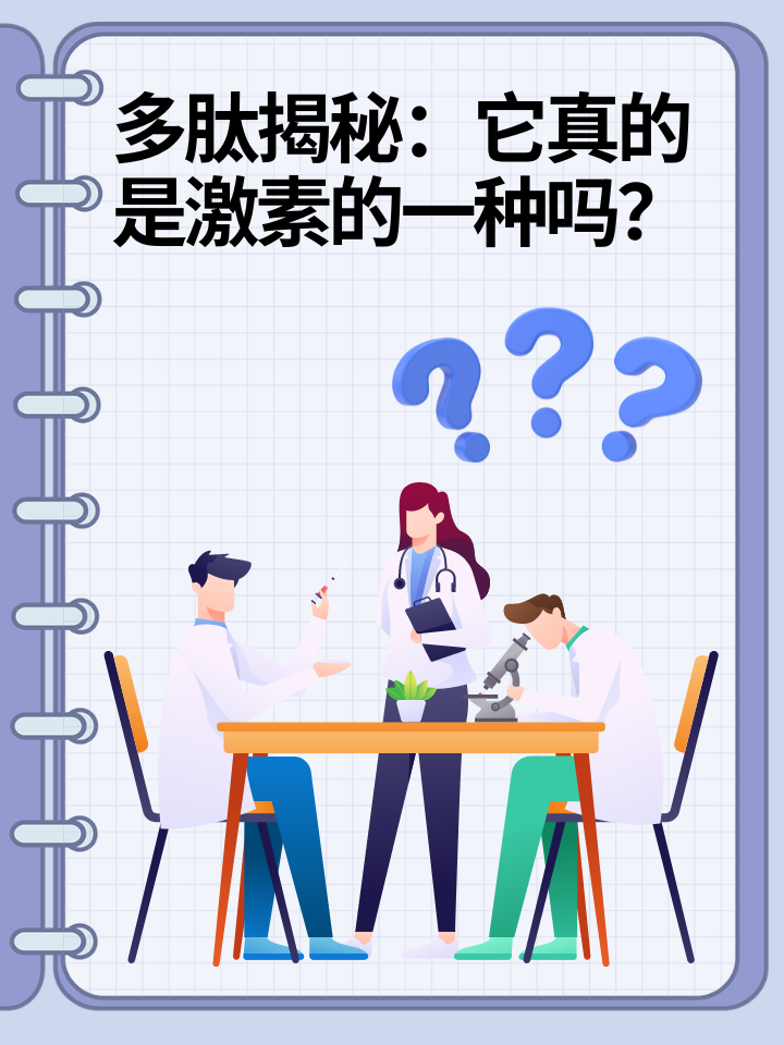 👉多肽揭秘：它真的是激素的一种吗？