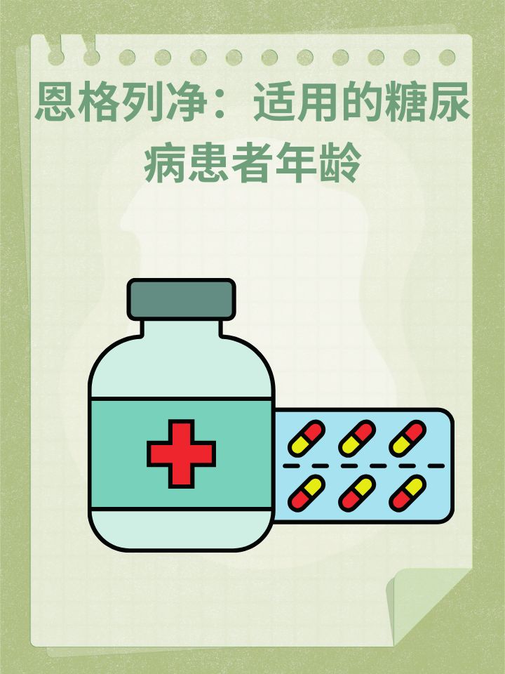 👉恩格列净：适用的糖尿 病患者年龄