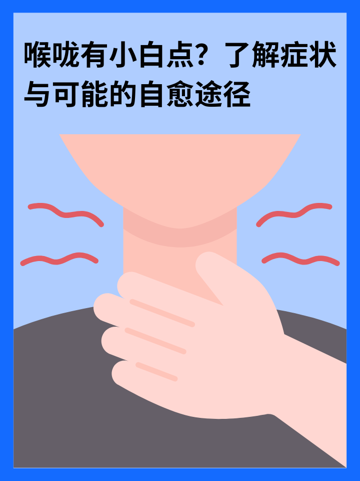 👉喉咙有小白点？了解症状与可能的自愈途径