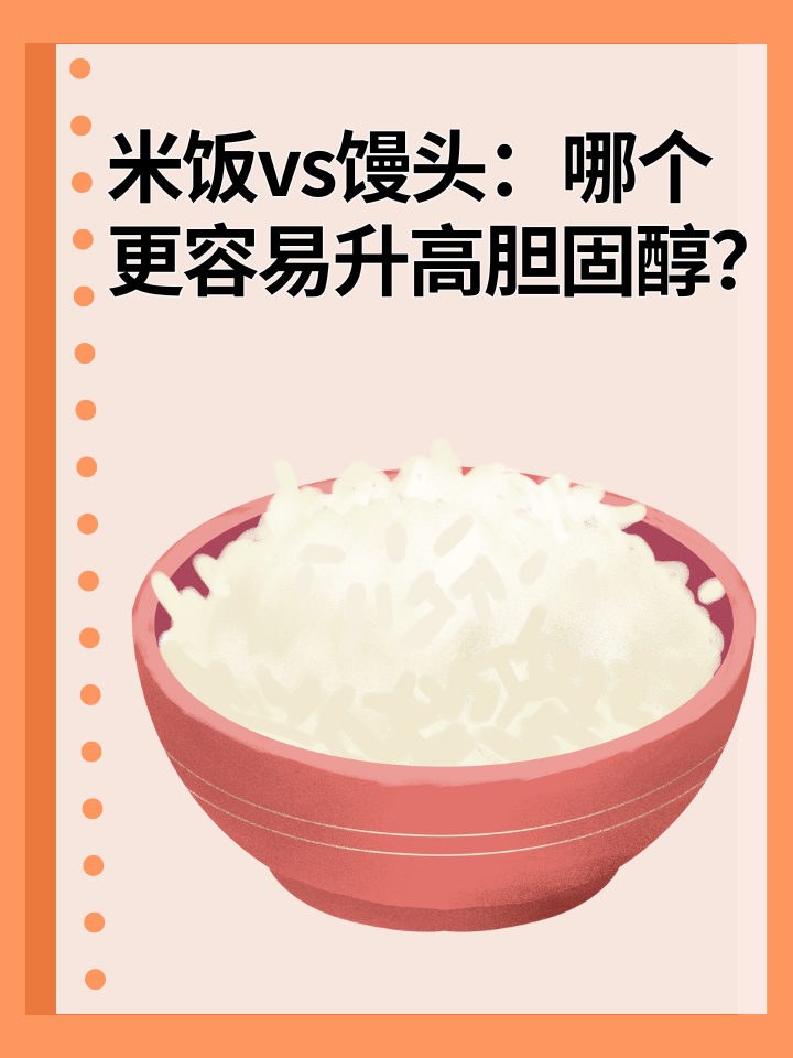 👉米饭vs馒头：哪个更容易升高胆固醇？