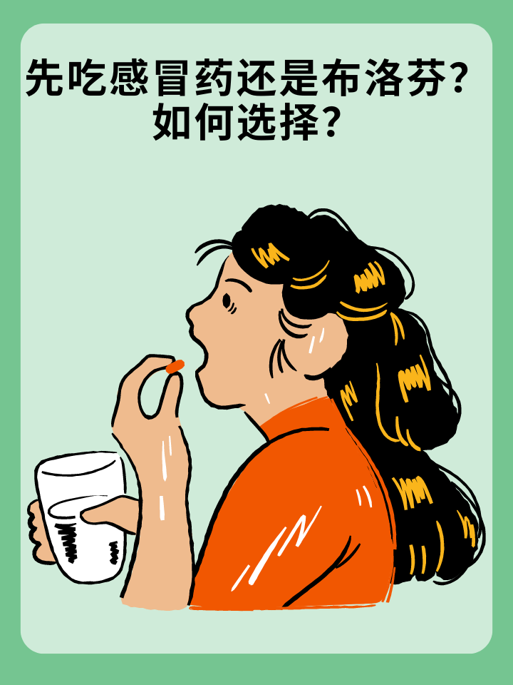 👉先吃感冒药还是布洛芬？如何选择？