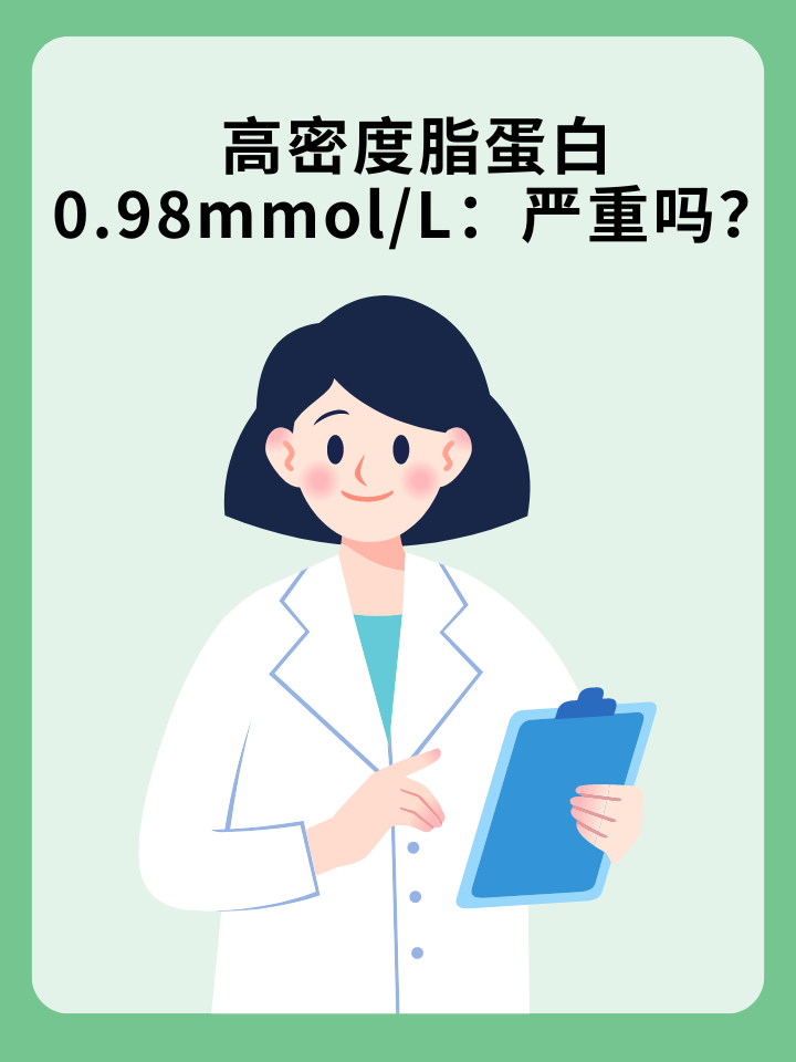 👉高密度脂蛋白0.98mmol/L：严重吗？