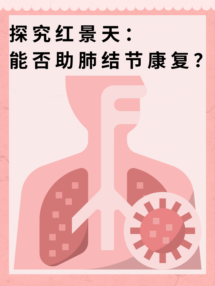 👉探究红景天：能否助肺结节患者康复？