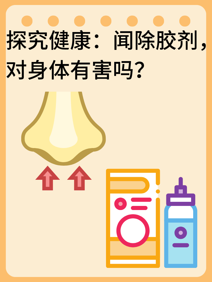 👉探究健康：闻除胶剂，对身体有害吗？