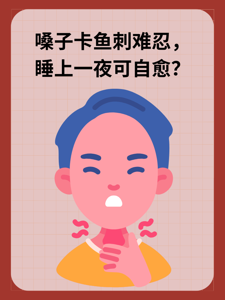 👉嗓子卡鱼刺难忍，睡上一夜可自愈？