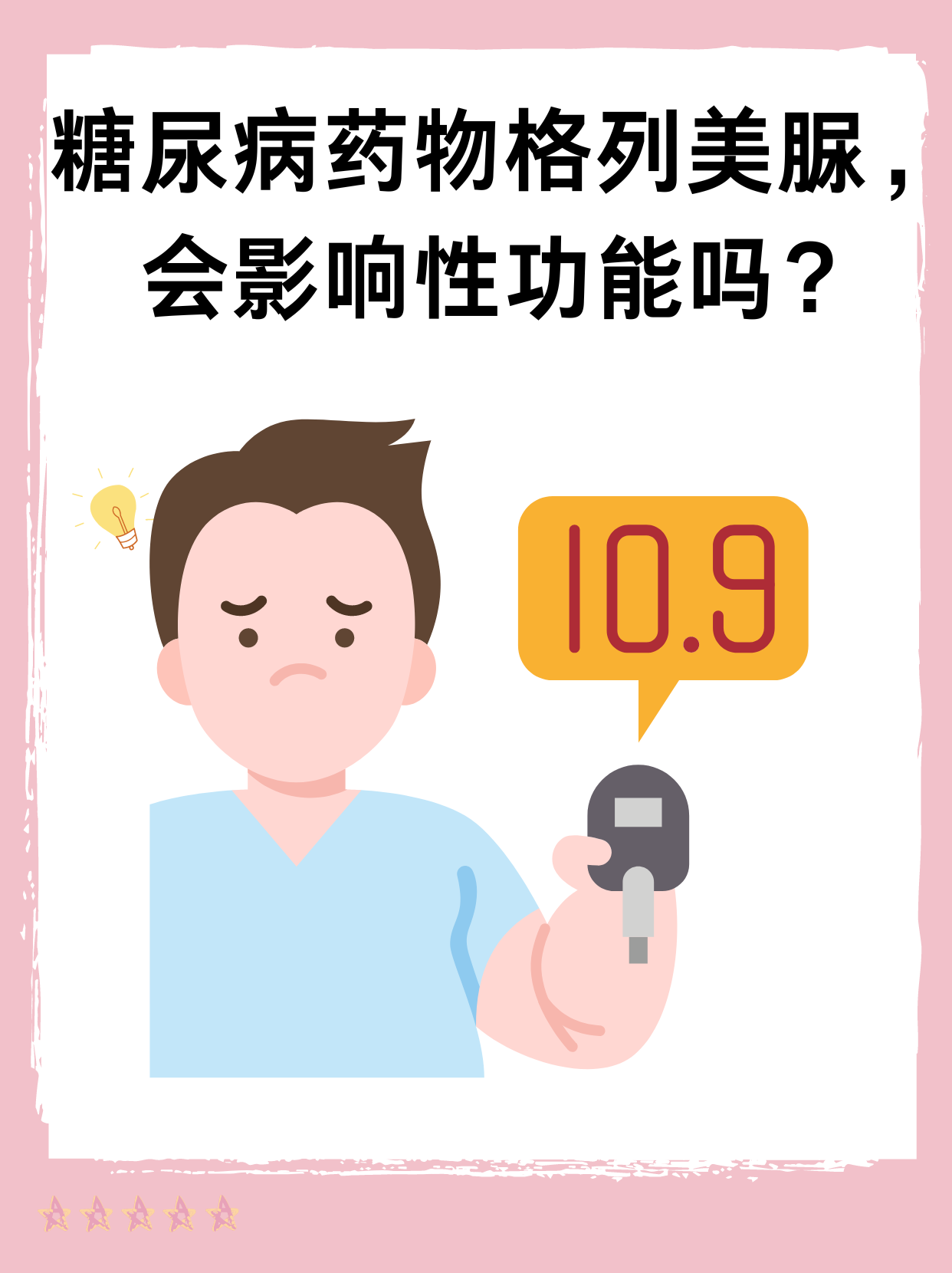 👉糖尿病药物格列美脲，会影响性功能吗？