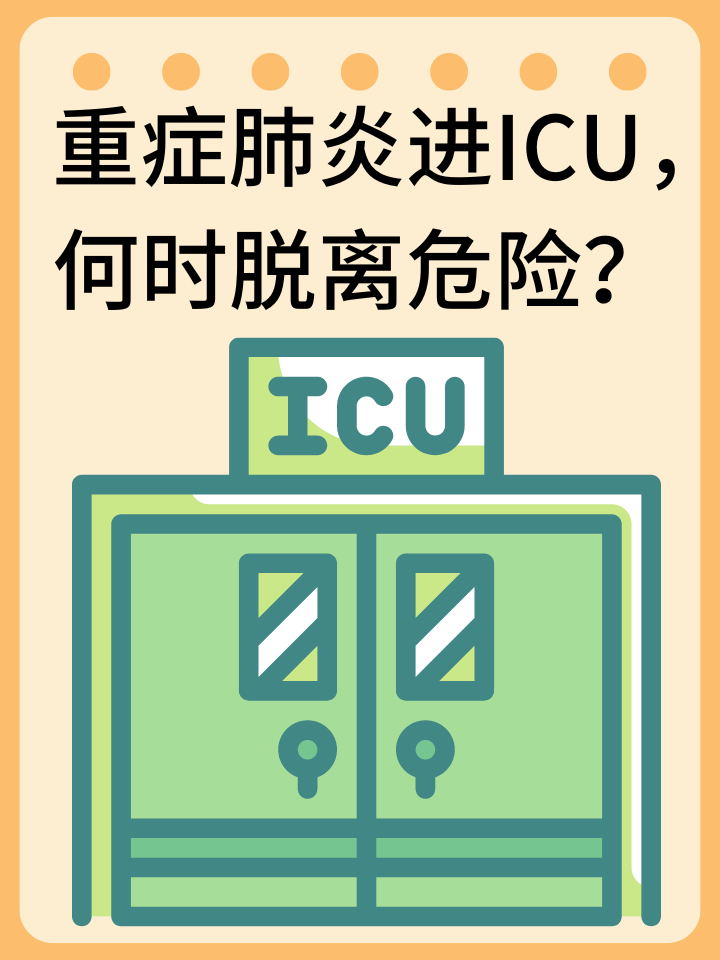 👉重症肺炎进ICU，何时脱离危险？