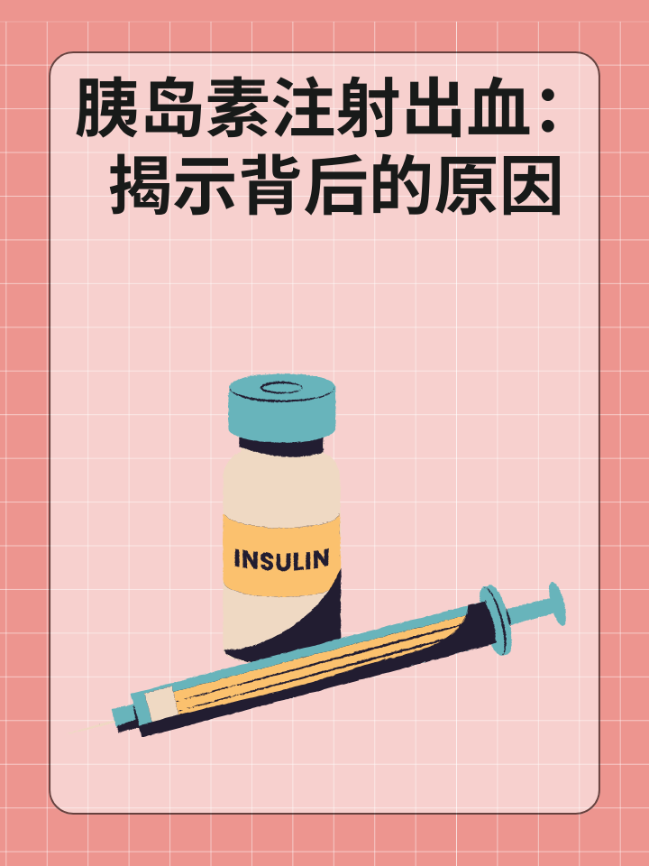 👉胰岛素注射出血：揭示背后的原因