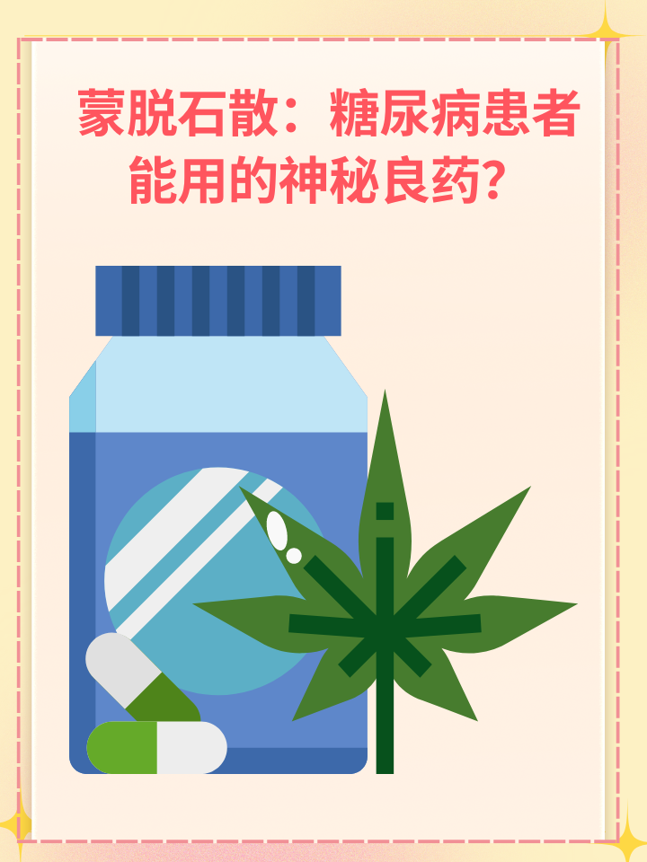 👉蒙脱石散：糖尿病患者能用的神秘良药？