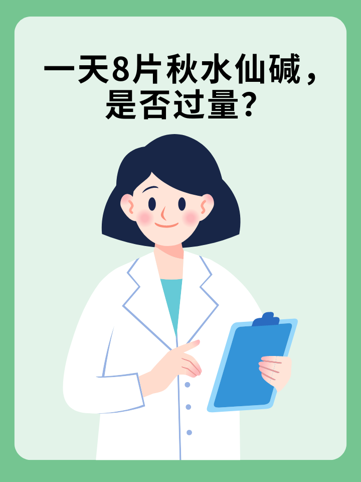 👉一天8片秋水仙碱，是否过量？