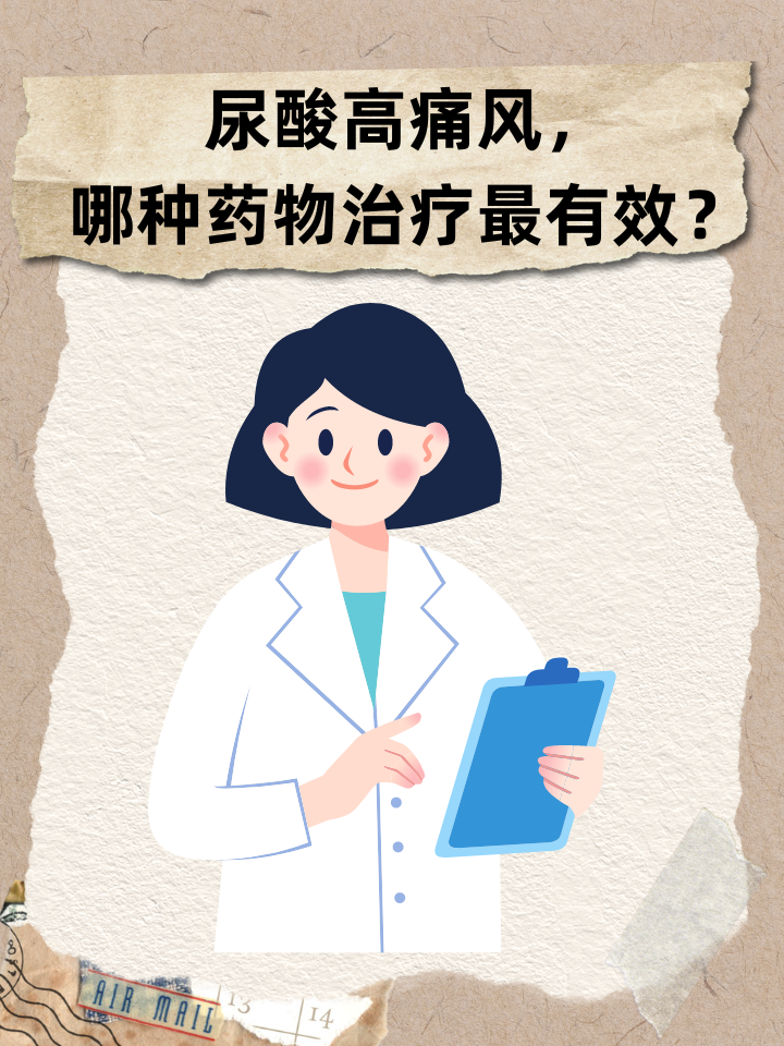 👉尿酸高痛风，哪种药物治疗最有效？