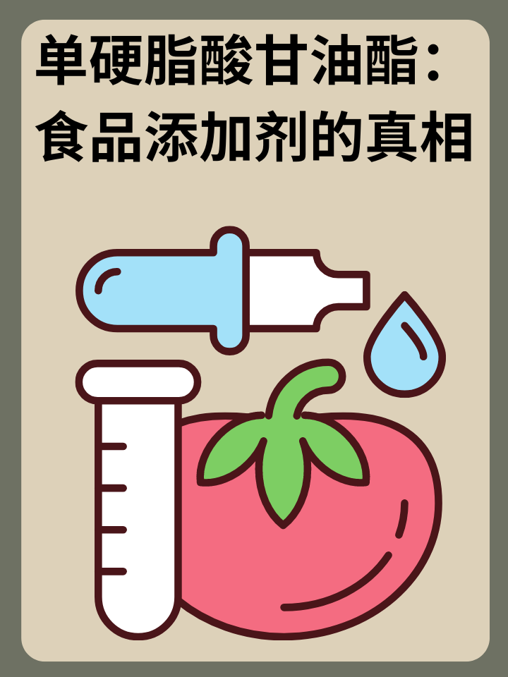 👉单硬脂酸甘油酯:食品添加剂的真相