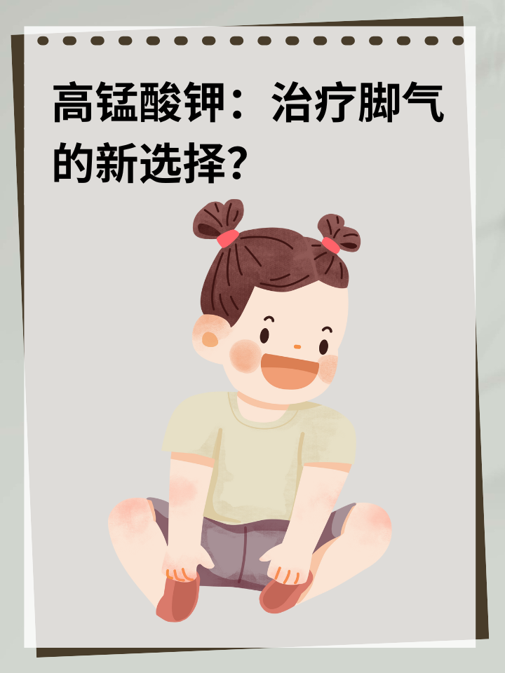 👉高锰酸钾：治疗脚气的新选择？