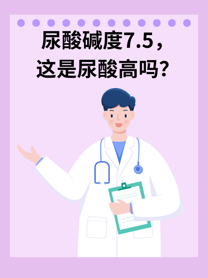 👉尿酸碱度7.5，这是尿酸高吗？