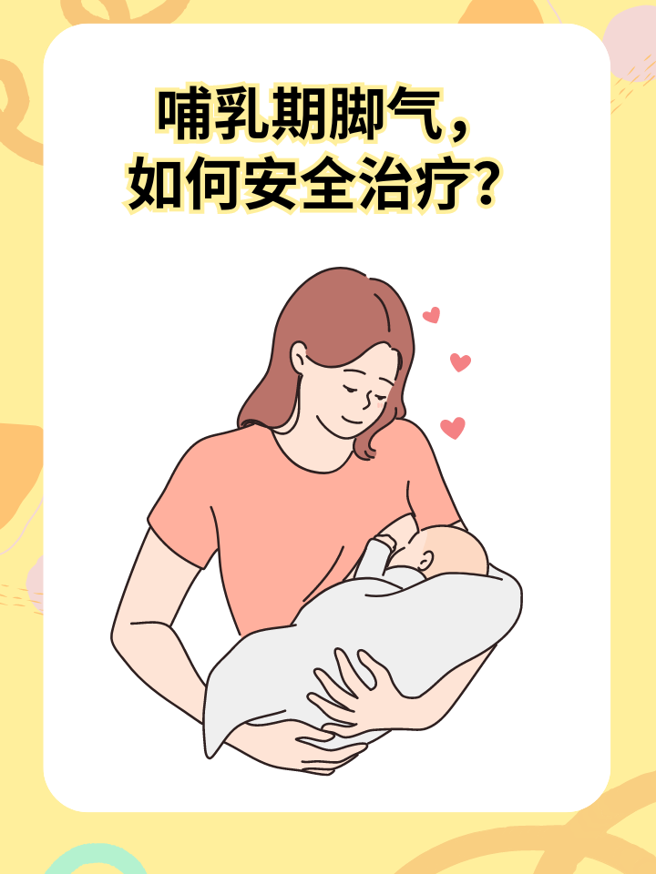 👉哺乳期脚气，如何安全治疗？