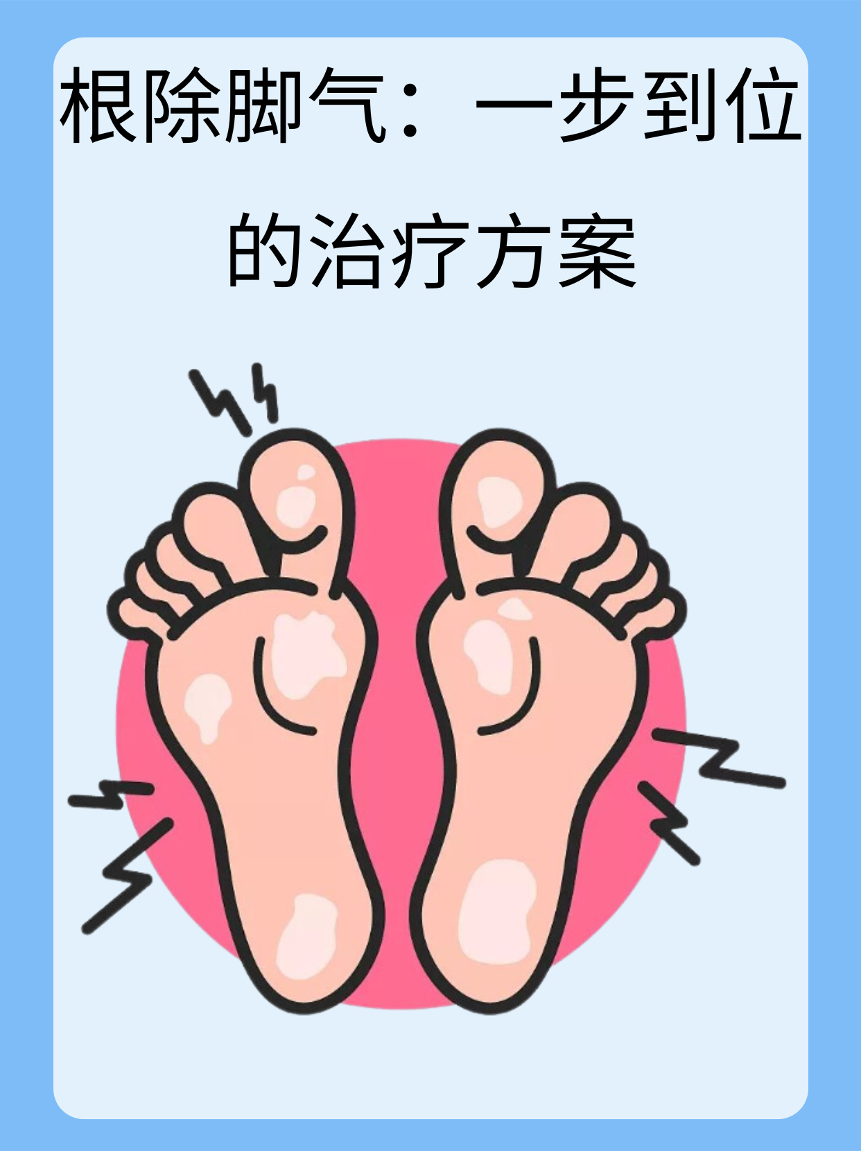 👉根除脚气：一步到位的治疗方案