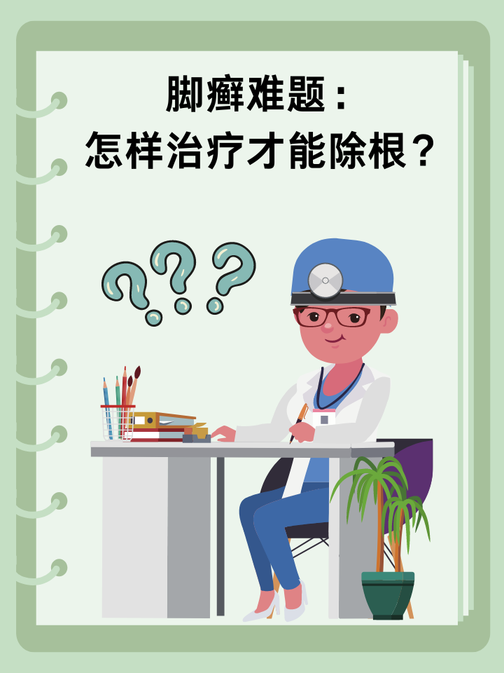 👉脚癣难题：怎样治疗才能断根？